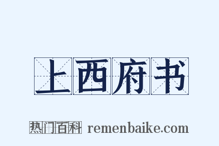 上西府书是什么意思的图片
